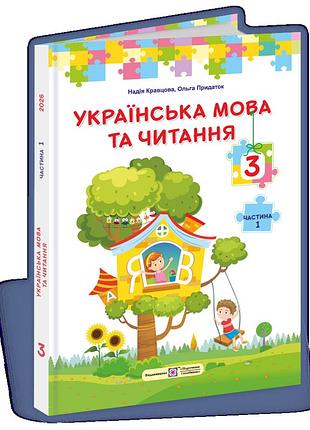 Кравцова -українська мова та читання : підручник для 3 класу. у 2 частинах. частина 1 (за програмою савченко)
