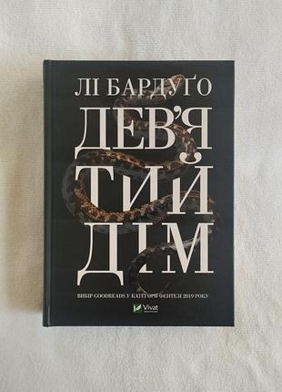 Книга ли ли бардуго девятый дом
