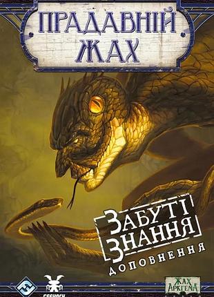 Настільна гра geekach - прадавній жах. забуті знання (eldritch horror forsaken lore)