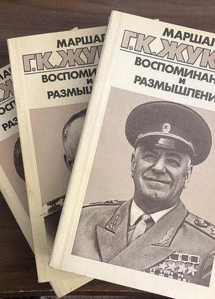 Маршал г.жуков.воспоминания и размышления.3 тома