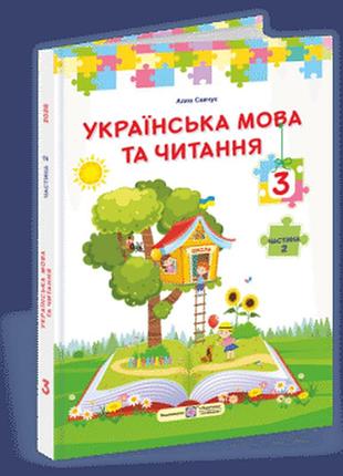 Савчук -українська мова та читання : підручник для 3 класу. у 2 частинах. частина 2 (за програмою савченко)