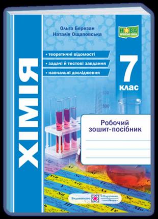 Березан о., ощаповська н. - хімія. робочий зошит-посібник. 7 клас