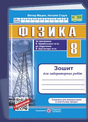 Мацюк в., струж н. - фізика. зошит для лабораторних робіт. 8 клас (за прогр. б. кремінського та ін.)