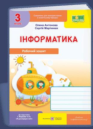 Антонова о., мартинюк о. - інформатика : робочий зошит для 3 класу. ( до підручника і. жаркової )