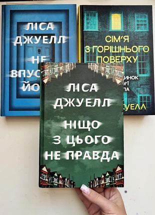 Книга набор ліса джуел ніщо з цього не правда, сімʼя з горішнього поверху, не впускай його