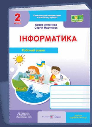 Антонова о., мартинюк о. - інформатика : робочий зошит для 2 класу. ( до підручника і. жаркової )
