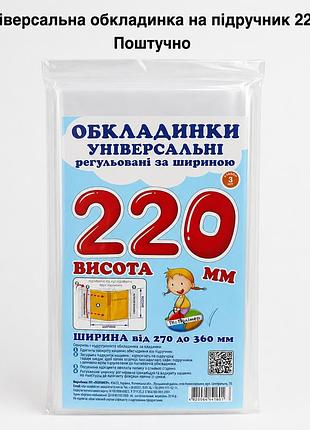 Обкладинка універсальна на підручник 22 см (поштучно), регульована прозора обкладинка на книжки