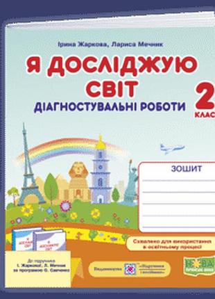 Жаркова і., мечник л. - я досліджую світ. діагностувальні роботи. 2 клас ( до підручника і. жаркової, л. мечник )