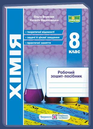 Березан о., ощаповська н. - хімія. робочий зошит-посібник. 8 клас