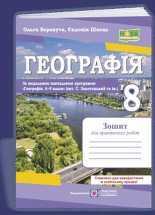 Варакута о., швець є. - географія. практичні роботи. 8 клас ( автор с. запотоцький та ін .)