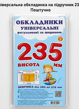 Обкладинка універсальна на підручник 23,5 см (поштучно), регульована прозора обкладинка на книжки