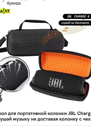 Чохол для колонки jbl charge 6
