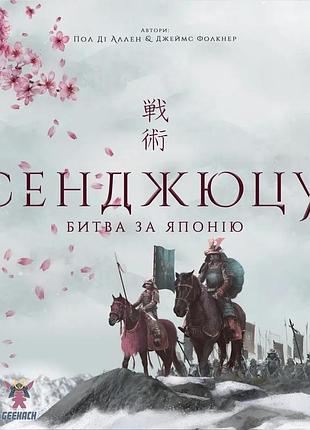 Настольная игра geekach - сендзюцу. битва за японию (senjutsu: battle for japan)