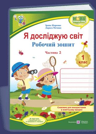 Жаркова і., мечник л. - я досліджую світ: робочий зошит для 1 класу. у 2 частинах. част. 2 ( до підручн. і. грущинської та ін. )