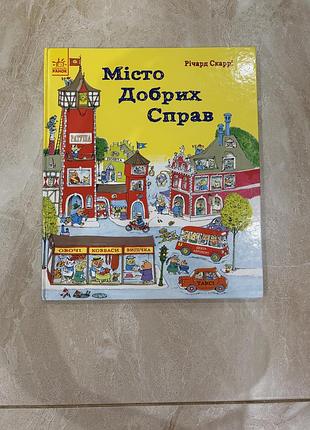 Дитяча книга «місто добрих справ»  бу, в ідеальному стані