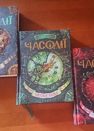 Наталія щерба "часодії" часове серце, часова вежа, часове ім'я