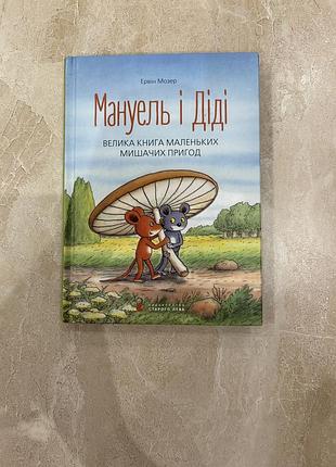 Дитяча книга «мануель і діді» бу, в ідеальному стані