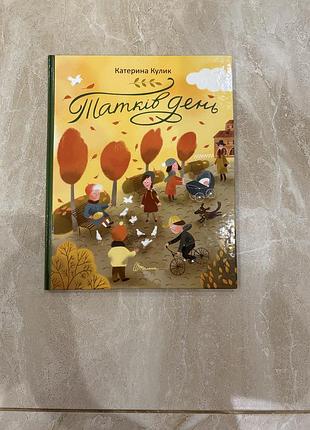 Дитяча книга «татків день» бу , в ідеальному стані