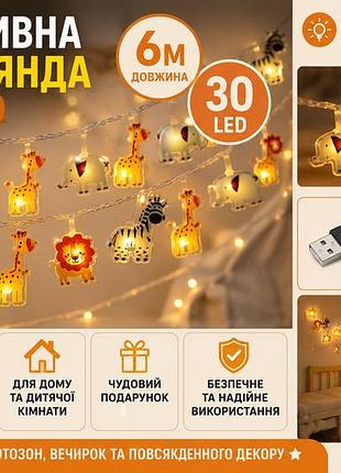 Декоративная led-гирлянда «животные» 6 м, 30 led