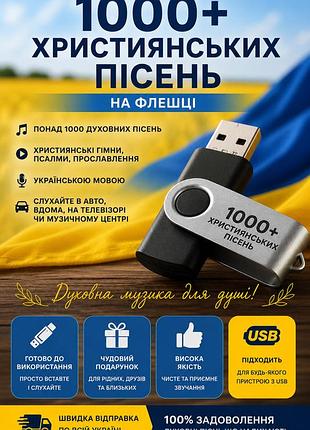 Флешка с христианской музикой в машину или на пару