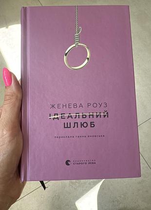 Женева роуз ідеальний шлюб