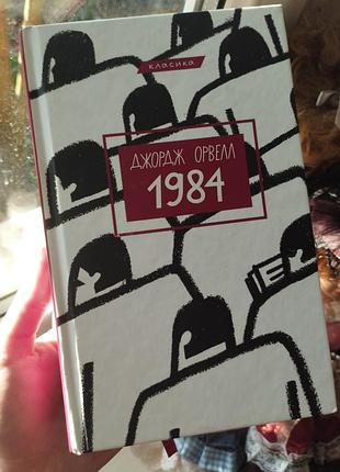 📚 джордж орвелл — «1984»
