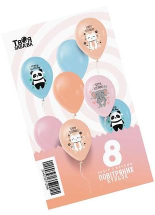 Набір з 8 повітряних кульок "тваринки happy birthday" тм "твоя забава"