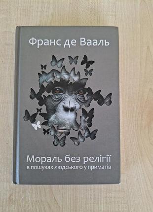 Книга "мораль без релігії" франс де вааль