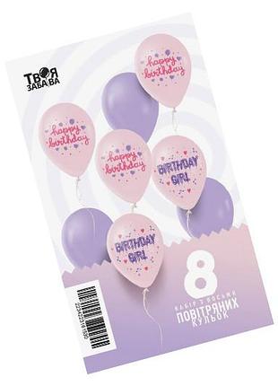 Набір з 8 повітряних кульок "birthday girl" тм "твоя забава"