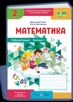 Козак м., корчевська о. - математика : робочий зошит. 2 клас. у 2 част. частина 2 ( до підручн. м. козак, о. корчевської )