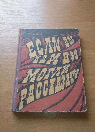 Книга - лев галкин,
"если бы камни могли рассказать", 1970, 181 с., історія, документалістика