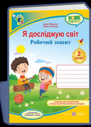 Жаркова і., мечник л. - я досліджую світ: робочий зошит для 2 класу (до підручн. і. грущинської та ін.)