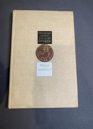 Книга хожений