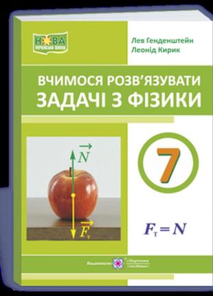 Генденштейн л., кирик л. - вчимося розв’язувати задачі з фізики. 7 клас