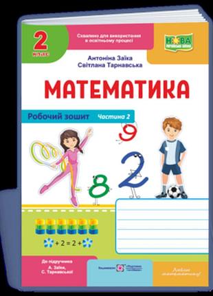 Заїка а., тарнавська с. - математика : робочий зошит для 2 класу. у 2 част. частина 2 ( до підруч. а. заїки, с. тарнавської )