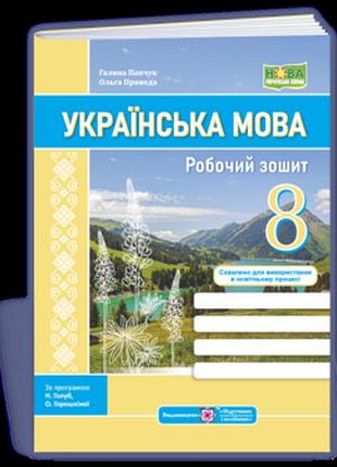 Панчук г., приведа о. - українська мова: робочий зошит. 8 клас ( за прогр.: н. голуб, о. горошкіної; о. заболотного та ін. )