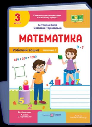Заїка а., тарнавська с. - математика : робочий зошит для 3 класу. у 2 част частина 1 ( до підруч. а. заїки, с. тарнавської )