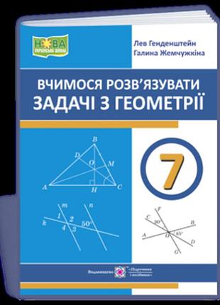 Генденштейн л., жемчужкіна г. - вчимося розв’язувати задачі з геометрії. 7 клас