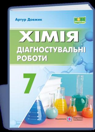 Довжик а. - хімія. діагностувальні роботи. 7 клас