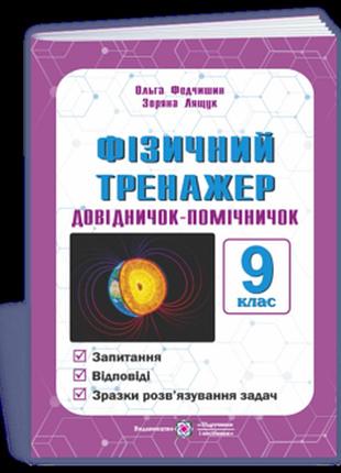 Лящук з., федчишин о. - фізичний тренажер. довідничок-помічничок. 9 клас.