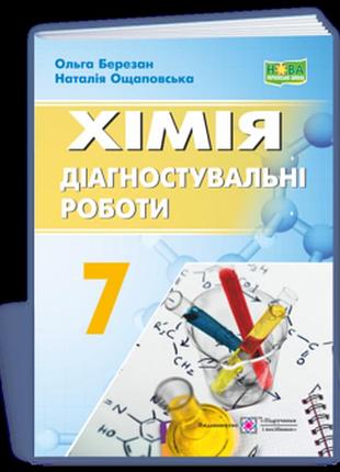 Березан о., ощаповська н. - хімія. діагностувальні роботи. 7 клас