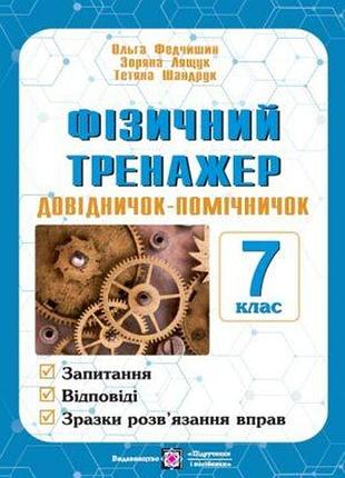 Лящук з., федчишин о., шандрук т. - фізичний тренажер. довідничок-помічничок. 7 клас.