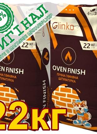 Смесь жаропрочная для штукатурки печей до 150° glinko oven finish, 22 кг.