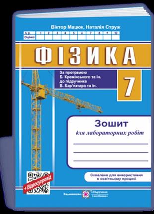Мацюк в., струж н. - фізика. зошит для лабораторних робіт. 7 клас (за прогр. б. кремінського та ін.)