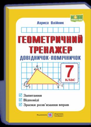 Олійник л. - геометричний тренажер. довідничок-помічничок : посібник з геометрії. 7 клас