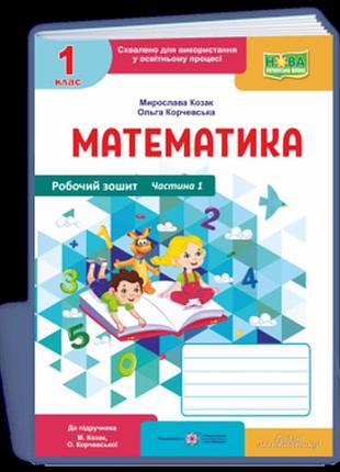 Козак м., корчевська о. - математика : робочий зошит. 1 клас. у 2 част. частина 1 ( до підручн. м. козак, о. корчевської )