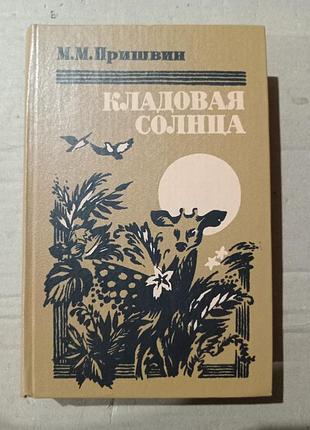 Пришвин кладовая солнца