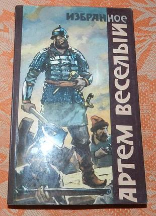 Артем веселый. избранное