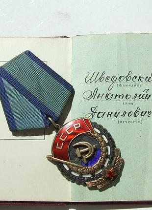Орден тчп № 962 417 нагородження 1975 року з доками. на шведовський анатолій. д.
