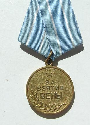 Медаль за взятие вены награда 13 апреля 1945 года.
